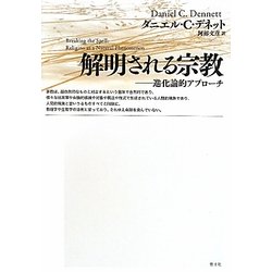 解明される宗教―進化論的アプローチ [単行本]