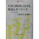 日本と韓国における政治とガバナンス―変化と持続(日韓共同研究叢書〈9〉) [全集叢書]