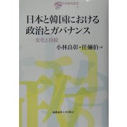 日本と韓国における政治とガバナンス―変化と持続(日韓共同研究叢書〈9〉) [全集叢書]