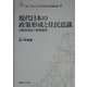現代日本の政策形成と住民意識―高齢者福祉の展開過程(叢書・21COE-CCC多文化世界における市民意識の動態〈4〉) [全集叢書]