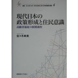 現代日本の政策形成と住民意識―高齢者福祉の展開過程(叢書・21COE-CCC多文化世界における市民意識の動態〈4〉) [全集叢書]