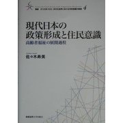 現代日本の政策形成と住民意識―高齢者福祉の展開過程(叢書・21COE-CCC多文化世界における市民意識の動態〈4〉) [全集叢書]