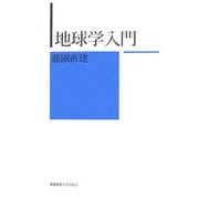 地球学入門 [単行本]