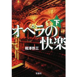 オペラの快楽〈下〉(宝島社文庫) [文庫]