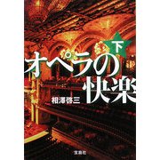 オペラの快楽〈下〉(宝島社文庫) [文庫]