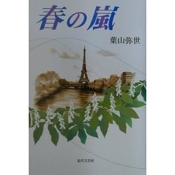 春の嵐 [単行本]