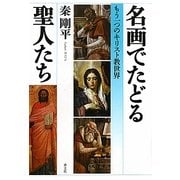 名画でたどる聖人たち―もう一つのキリスト教世界 [単行本]