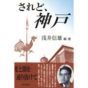 されど、神戸 [単行本]