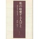 私の敬愛する人びと―考え方と生き方 [単行本]
