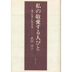 私の敬愛する人びと―考え方と生き方 [単行本]