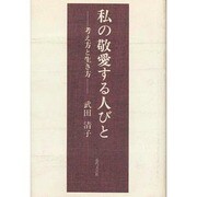 私の敬愛する人びと―考え方と生き方 [単行本]