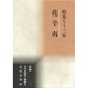 花辛夷―鈴木りう三集(新編日本全国俳人叢書〈6〉) [単行本]
