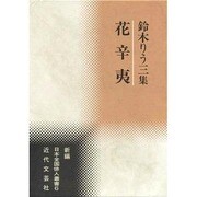 花辛夷―鈴木りう三集(新編日本全国俳人叢書〈6〉) [単行本]