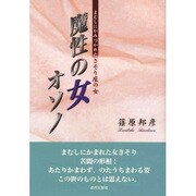 魔性の女オソノ―まむしにかみつかれたさそり座の女 [単行本]