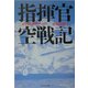 指揮官空戦記―ある零戦隊長のリポート 新装版 (光人社NF文庫) [文庫]