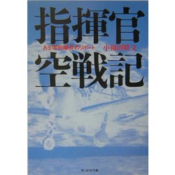 指揮官空戦記―ある零戦隊長のリポート 新装版 (光人社NF文庫) [文庫]