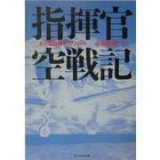 指揮官空戦記―ある零戦隊長のリポート 新装版 (光人社NF文庫) [文庫]
