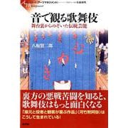音で観る歌舞伎―舞台裏からのぞいた伝統芸能(シリーズアーツマネジメント) [単行本]