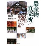 農産物直売所/それは地域との「出会いの場」 [単行本]