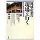 地域産業の「現場」を行く―誇りと希望と勇気の30話〈第3集〉地域に拡がる新たな力 [単行本]