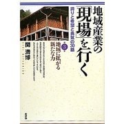 地域産業の「現場」を行く―誇りと希望と勇気の30話〈第3集〉地域に拡がる新たな力 [単行本]