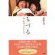 ちづる―娘と私の「幸せ」な人生 [単行本]