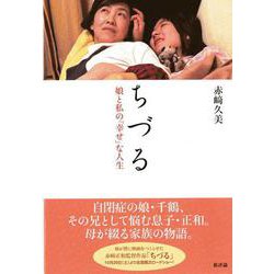 ちづる―娘と私の「幸せ」な人生 [単行本]