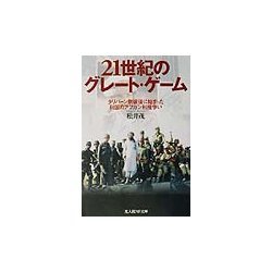 21世紀のグレート・ゲーム―タリバーン崩壊後に始まった列国のアフガン利権争い(光人社NF文庫) [文庫]