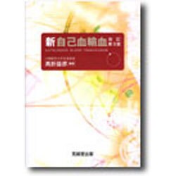 新自己血輸血 改訂第3版 [単行本]