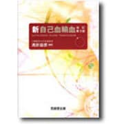 新自己血輸血 改訂第3版 [単行本]