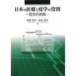 日本の医療と疫学の役割―歴史的俯瞰 [単行本]