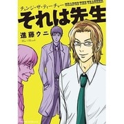 それは先生（ダイヤモンドコミックス） [コミック]