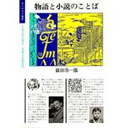 物語と小説のことば（ポリロゴス叢書） [全集叢書]