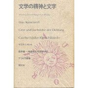 文学の精神と文字－ゲーテ・シラー・クリスト・ヘルダーリン（アウロラ叢書）
