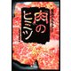 食品のカラクリ「肉」のヒミツ(宝島SUGOI文庫) [文庫]