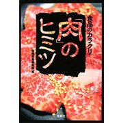 食品のカラクリ「肉」のヒミツ(宝島SUGOI文庫) [文庫]