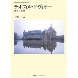 ヨドバシ.com - テオフィル・ド・ヴィオー―文学と思想(慶應義塾大学