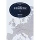 現代語訳 特命全権大使 米欧回覧実記 全5巻 総索引―1871-1873 [単行本]