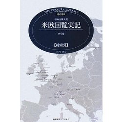 現代語訳 特命全権大使 米欧回覧実記 全5巻 総索引―1871-1873 [単行本]
