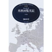 現代語訳 特命全権大使 米欧回覧実記 全5巻 総索引―1871-1873 [単行本]