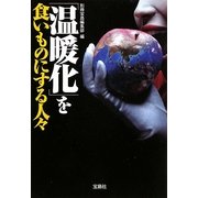 「温暖化」を食いものにする人々 改訂版 (宝島SUGOI文庫) [文庫]