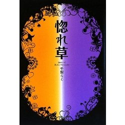 惚れ草 [単行本]
