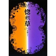 惚れ草 [単行本]