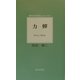 力蝉(現代日本の詩人シリーズ〈17〉) [単行本]