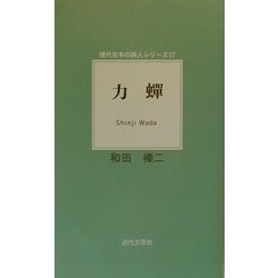 力蝉(現代日本の詩人シリーズ〈17〉) [単行本]