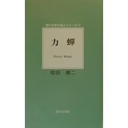力蝉(現代日本の詩人シリーズ〈17〉) [単行本]