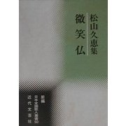 微笑仏(みせうほとけ)―松山久恵集(新編日本全国歌人叢書) [単行本]