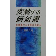 変動する価値観―老眼鏡でみる時代の変化 [単行本]