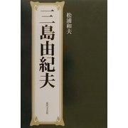 三島由紀夫 [単行本]