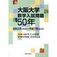 大阪大学数学入試問題50年－昭和31年(1956)～平成17年(2005) [単行本]